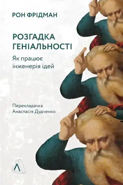 Book cover with a bearded man image for Decoding Greatness reverse engineering success Ukrainian edition Book cover with a bearded man image for Decoding Greatness reverse engineering success Ukrainian edition