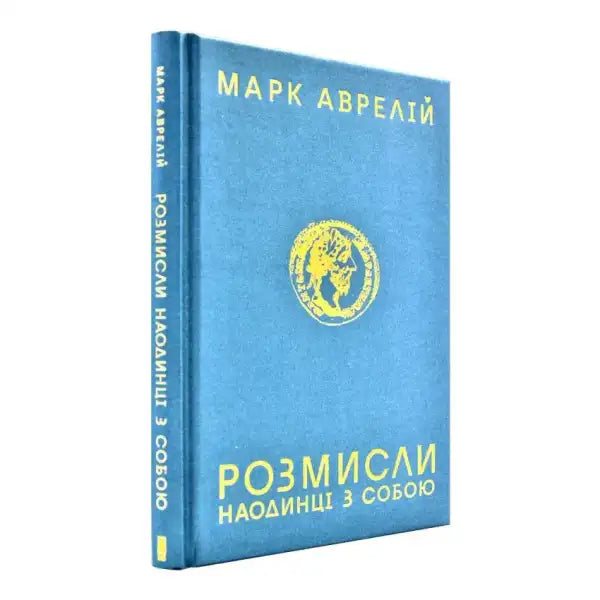 Blue book with gold lettering from Розмисли. Наодинці з собою, a self help book Blue book with gold lettering from Розмисли. Наодинці з собою, a self help book