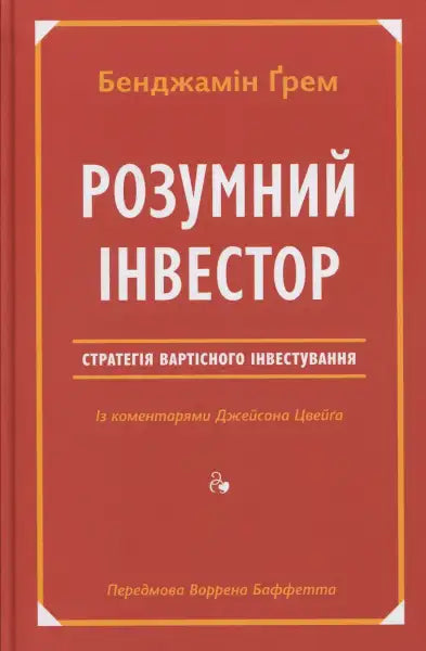 Book cover in Ukrainian for Розумний інвестор. Стратегія вартісного інвестування, part of Наш формат books Book cover in Ukrainian for Розумний інвестор. Стратегія вартісного інвестування, part of Наш формат books