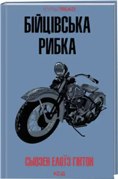Rumble Fish Ukrainian edition book with stylized motorcycle illustration on cover Rumble Fish Ukrainian edition book with stylized motorcycle illustration on cover