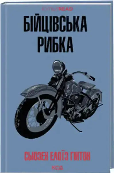 Rumble Fish Ukrainian edition book with stylized motorcycle illustration on cover Rumble Fish Ukrainian edition book with stylized motorcycle illustration on cover