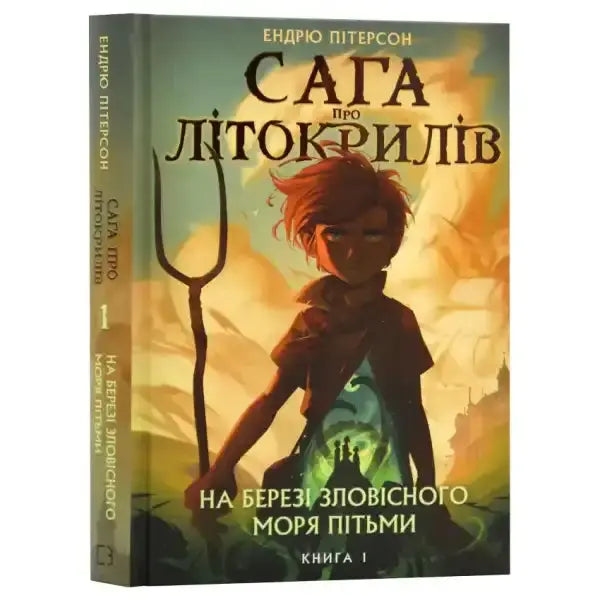 Book cover with boy and trident from Wingfeather Saga dark sea books Book cover with boy and trident from Wingfeather Saga dark sea books