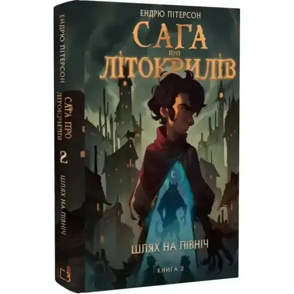 Ukrainian book cover from the Wingfeather Saga series featured in North Or Be Eaten books Ukrainian book cover from the Wingfeather Saga series featured in North Or Be Eaten books