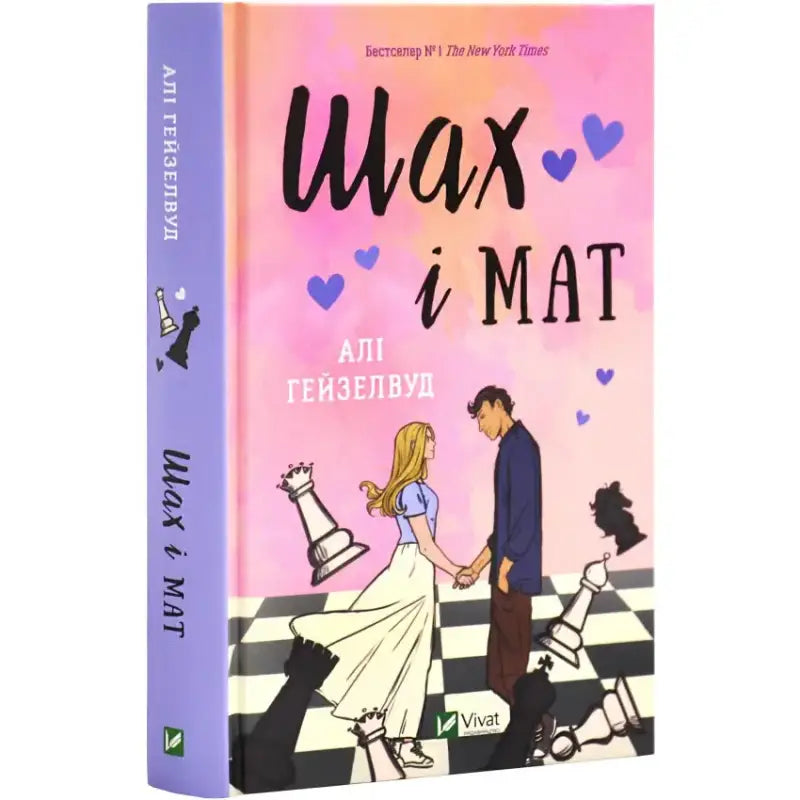 Book cover with chess theme from Check & Mate by Ali Hazelwood, an English book