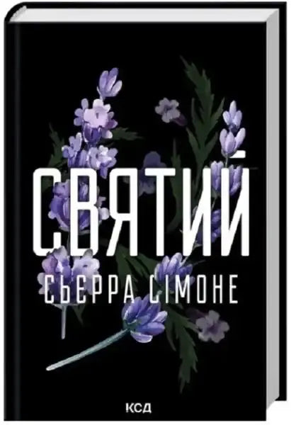 Ukrainian hardcover priest book featuring black cover with purple lavender flowers by Sierra Simone Ukrainian hardcover priest book featuring black cover with purple lavender flowers by Sierra Simone