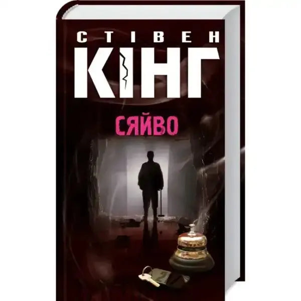 Book cover of The Shining by Stephen King, popular English book in the horror genre Book cover of The Shining by Stephen King, popular English book in the horror genre