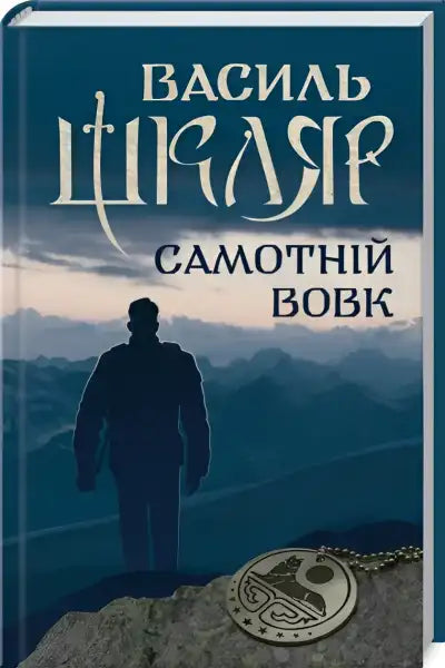 Book cover for samotnyi vovk by Vasyl Shklyar, Ukrainian hardcover thriller featuring a lone figure and mountain backdrop Book cover for samotnyi vovk by Vasyl Shklyar, Ukrainian hardcover thriller featuring a lone figure and mountain backdrop