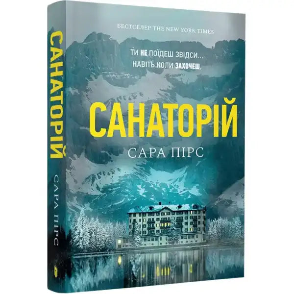 Book cover featuring snowy mountain and building for Сара Пірс Санаторій paperback York customer Book cover featuring snowy mountain and building for Сара Пірс Санаторій paperback York customer