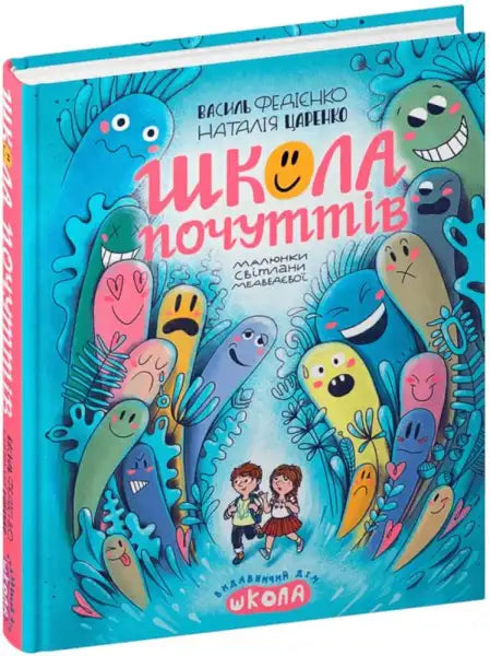 Children’s book with cartoonish characters from School of Feelings by Vasyl Fediienko and Nataliia Tsarenko Children’s book with cartoonish characters from School of Feelings by Vasyl Fediienko and Nataliia Tsarenko