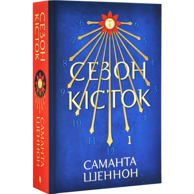 Book with clock design from Season of Bones by Samantha Shannon, ukrainian dystopian fantasy Book with clock design from Season of Bones by Samantha Shannon, ukrainian dystopian fantasy