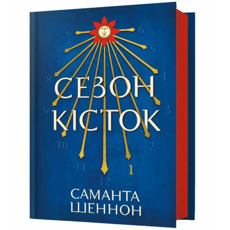 Blue book with red edges from Season of Bones by Samantha Shannon, a Ukrainian dystopian fantasy novel Blue book with red edges from Season of Bones by Samantha Shannon, a Ukrainian dystopian fantasy novel