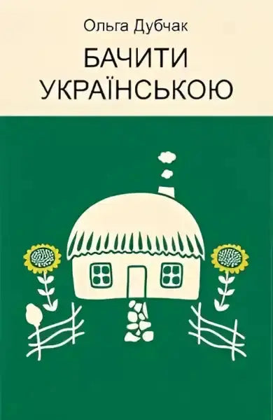Book cover with a Ukrainian house from the English books by Olga Dubchak in See in Ukrainian Book cover with a Ukrainian house from the English books by Olga Dubchak in See in Ukrainian