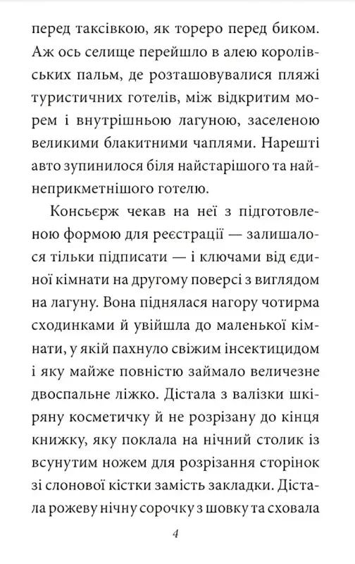 Page of Ukrainian text showcasing Ukrainian magical realism from See You in August by Gabriel García Márquez Page of Ukrainian text showcasing Ukrainian magical realism from See You in August by Gabriel García Márquez