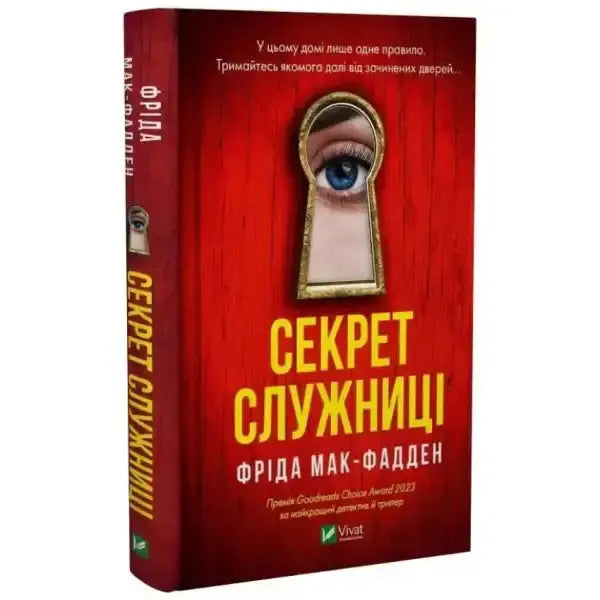 Ukrainian hardcover book cover with keyhole and eye for A Good Housekeeper’s Secret Ukrainian hardcover book cover with keyhole and eye for A Good Housekeeper’s Secret
