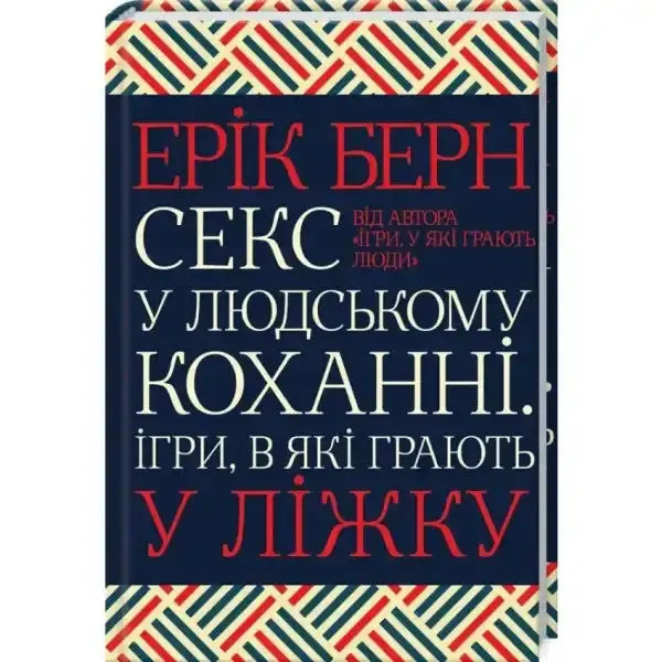 Ukrainian book cover for Секс у людському коханні, a self help book about intimacy Ukrainian book cover for Секс у людському коханні, a self help book about intimacy