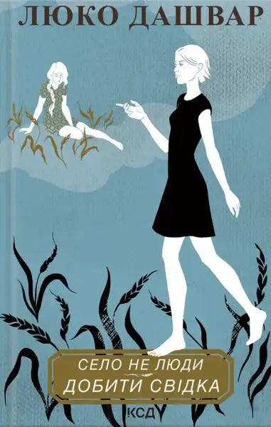 Book cover with stylized figures for Village Not People 2 Ukrainian Edition by Lyuko Dashvar’s Book cover with stylized figures for Village Not People 2 Ukrainian Edition by Lyuko Dashvar’s