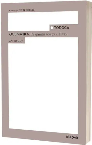 Image of a book with a white cover and brown border by Todos Osmachka, senior boyar novel Image of a book with a white cover and brown border by Todos Osmachka, senior boyar novel