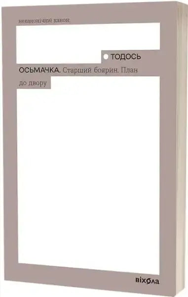 Image of a book with a white cover and brown border by Todos Osmachka, senior boyar novel Image of a book with a white cover and brown border by Todos Osmachka, senior boyar novel