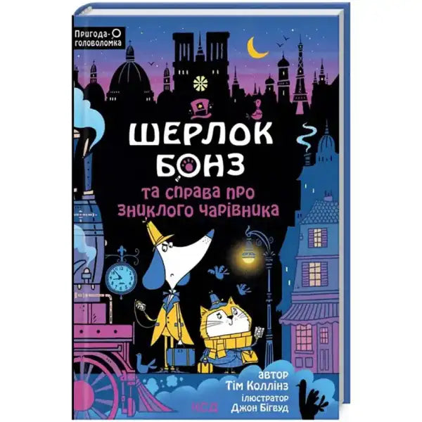Children’s book cover of Sherlock Bones and the Case of the Vanishing Wizard by Tim Collins Children’s book cover of Sherlock Bones and the Case of the Vanishing Wizard by Tim Collins