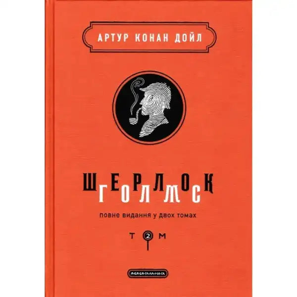 Orange Sherlock Holmes book cover from The Complete Collection in Two Volumes by Arthur Conan Orange Sherlock Holmes book cover from The Complete Collection in Two Volumes by Arthur Conan