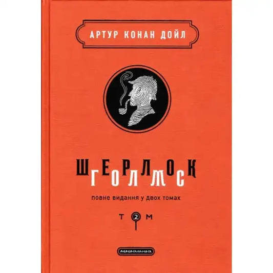 Orange Sherlock Holmes book cover from The Complete Collection in Two Volumes by Arthur Conan Orange Sherlock Holmes book cover from The Complete Collection in Two Volumes by Arthur Conan