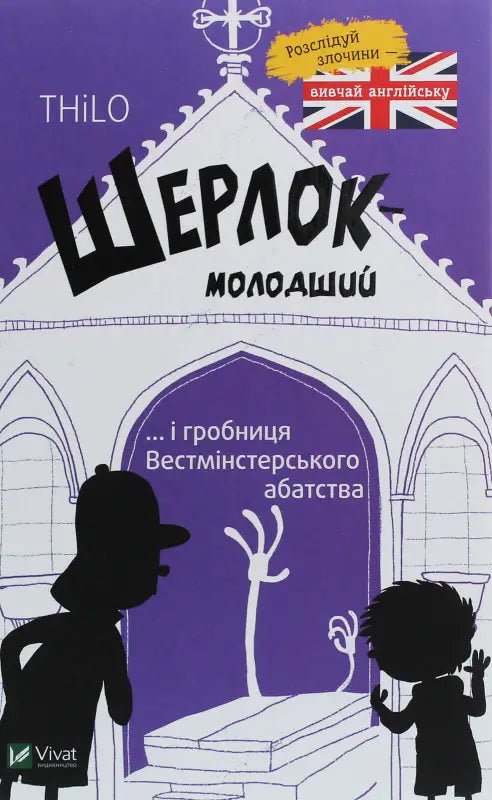 Шерлок-молодший і гробниця Вестмінстерського абатства