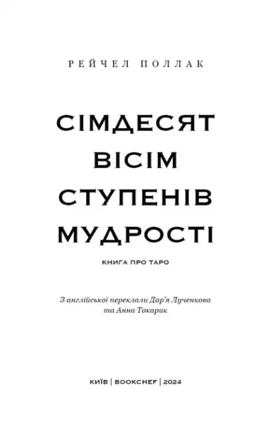 White book cover with black text for Seventy-Eight Degrees of Wisdom by Rachel Pollack on classic tarot White book cover with black text for Seventy-Eight Degrees of Wisdom by Rachel Pollack on classic tarot