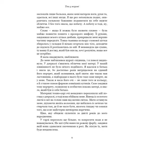 Page of text from Shadow in the Embers Ukrainian hardcover epic fantasy by Jennifer L Page of text from Shadow in the Embers Ukrainian hardcover epic fantasy by Jennifer L