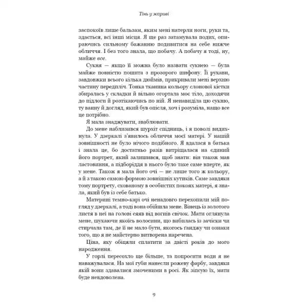 Page of text from Shadow in the Embers Ukrainian hardcover epic fantasy by Jennifer L Page of text from Shadow in the Embers Ukrainian hardcover epic fantasy by Jennifer L