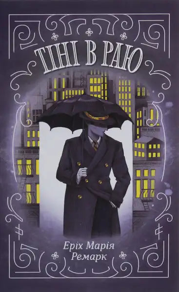 Book cover with shadowy figure for Shadows in Paradise by Erich Maria Remarque Book cover with shadowy figure for Shadows in Paradise by Erich Maria Remarque