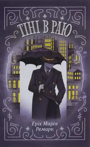 Book cover with shadowy figure for Shadows in Paradise by Erich Maria Remarque Book cover with shadowy figure for Shadows in Paradise by Erich Maria Remarque