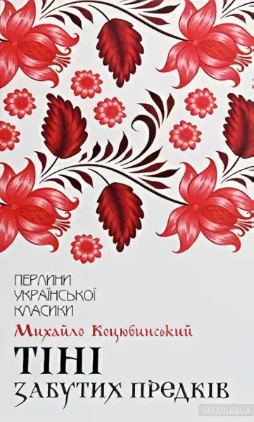 Book cover with floral design for Shadows of Forgotten Ancestors by Mykhailo Kotsiubynsky Book cover with floral design for Shadows of Forgotten Ancestors by Mykhailo Kotsiubynsky