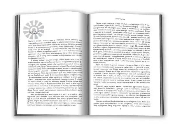 Open Ukrainian hardcover of Shantaram by Gregory David Roberts with Cyrillic text Open Ukrainian hardcover of Shantaram by Gregory David Roberts with Cyrillic text