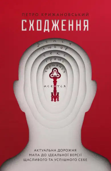 Book cover with head silhouette and key for Ascension by Petro Kryzhanovskyi about external realities Book cover with head silhouette and key for Ascension by Petro Kryzhanovskyi about external realities