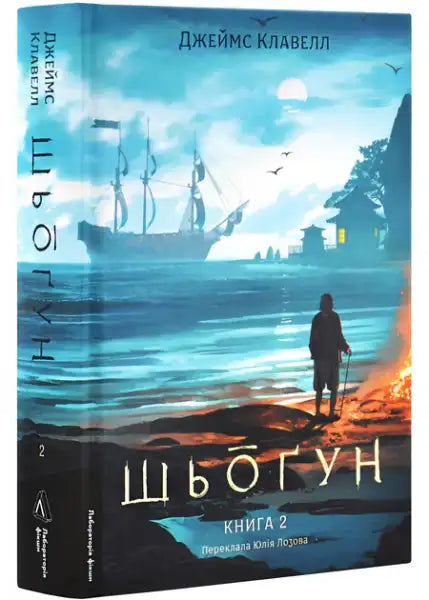 Hardcover book with illustrated cover of Shōgun Book 2 by James Clavell featuring feudal Japan Hardcover book with illustrated cover of Shōgun Book 2 by James Clavell featuring feudal Japan