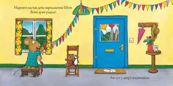 Decorated room with mouse preparing for birthday party in Camilla Reid Ukrainian hardcover Decorated room with mouse preparing for birthday party in Camilla Reid Ukrainian hardcover