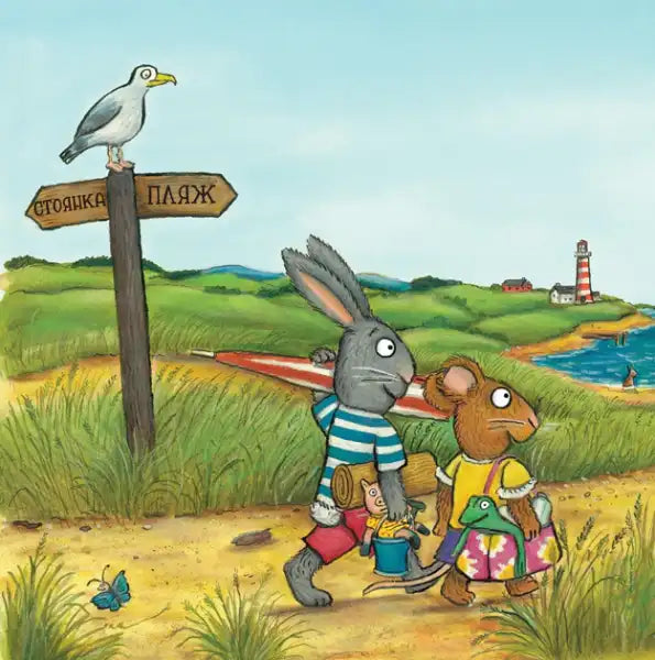 Anthropomorphic rabbit and mouse walking to beach in ukrainian hardcover book by Axel Scheffler Anthropomorphic rabbit and mouse walking to beach in ukrainian hardcover book by Axel Scheffler