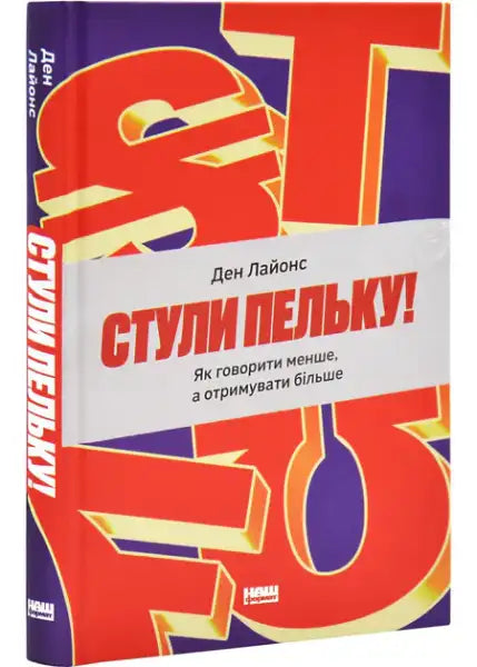 Hardcover book titled Shut Up! How to Speak Less and Get More by Den Lyons Ukrainian edition books Hardcover book titled Shut Up! How to Speak Less and Get More by Den Lyons Ukrainian edition books