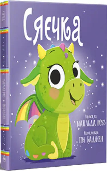Shyachka – Matilda Rose (Ukrainian Hardcover Picture Book 2025) Shyachka – Matilda Rose (Ukrainian Hardcover Picture Book 2025)