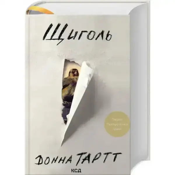 Pulitzer Prize-winning Donna Tartt The Goldfinch book with torn cover revealing a bird painting Pulitzer Prize-winning Donna Tartt The Goldfinch book with torn cover revealing a bird painting
