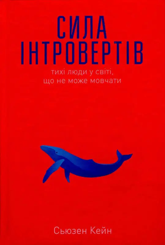 Book cover image "Сила інтровертів"