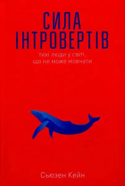 Book cover featuring a blue whale for English books about the Сила інтровертів Book cover featuring a blue whale for English books about the Сила інтровертів