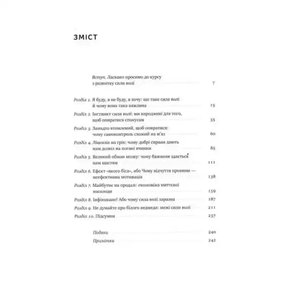 Table of contents in Ukrainian for The Willpower Instinct book by Kelly McGonigal Table of contents in Ukrainian for The Willpower Instinct book by Kelly McGonigal