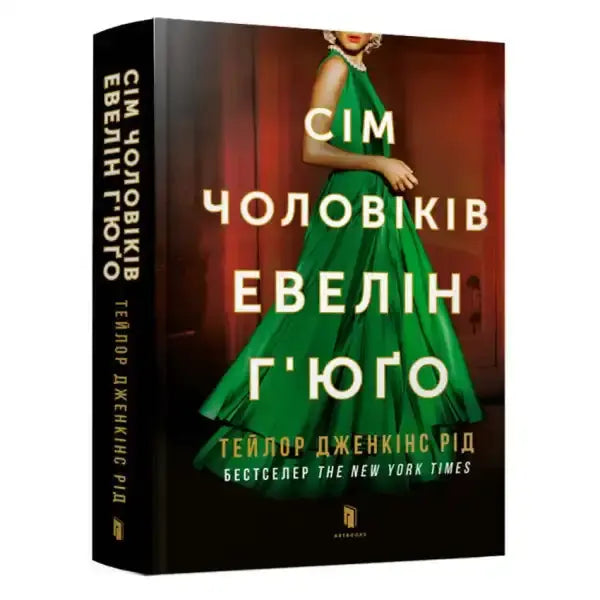 Book cover of The Seven Husbands of Evelyn Hugo featuring a woman in a green dress Book cover of The Seven Husbands of Evelyn Hugo featuring a woman in a green dress