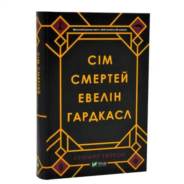 Book with black cover and gold art deco design for The Seven Deaths of Evelyn Hardcastle by Stuart Turton Book with black cover and gold art deco design for The Seven Deaths of Evelyn Hardcastle by Stuart Turton