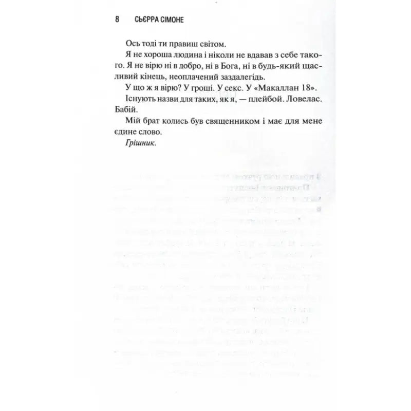 Page of text in Ukrainian from Sierra Simone priest series hardcover book Page of text in Ukrainian from Sierra Simone priest series hardcover book