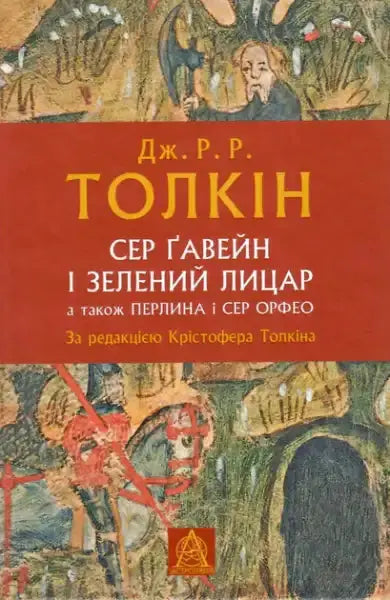 Fantasy literature book featuring medieval-style illustration of Sir Gawain and the Green Knight Fantasy literature book featuring medieval-style illustration of Sir Gawain and the Green Knight