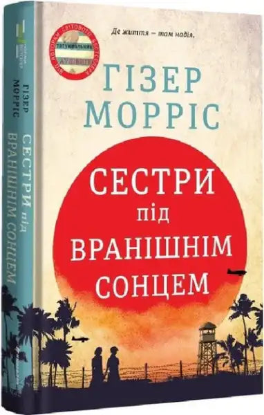 Hardcover book by Heather Morris with a red sun design and silhouettes about morning sun Hardcover book by Heather Morris with a red sun design and silhouettes about morning sun