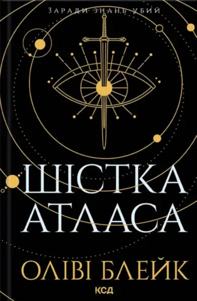 Book cover with eye and sword design from The Atlas Six by Olivie Blake, an English book Book cover with eye and sword design from The Atlas Six by Olivie Blake, an English book
