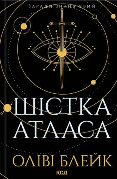 Book cover with eye and sword design from The Atlas Six by Olivie Blake, an English book Book cover with eye and sword design from The Atlas Six by Olivie Blake, an English book